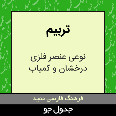 تصویری از تربیم