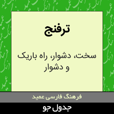 تصویری از ترفنج