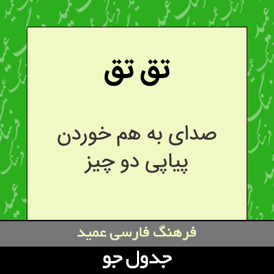 تصویری از تق تق