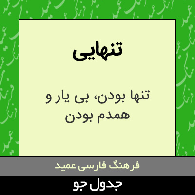 تصویری از تنهایی