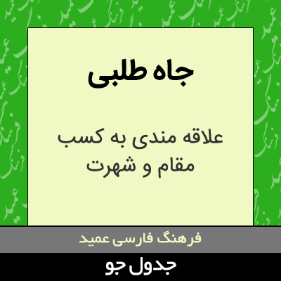 تصویری از جاه طلبی