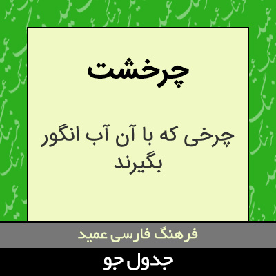 تصویری از چرخشت