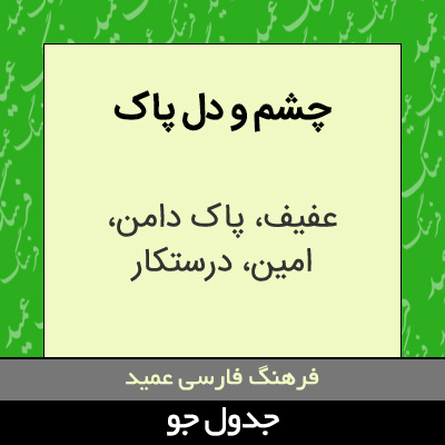 تصویری از چشم و دل پاک