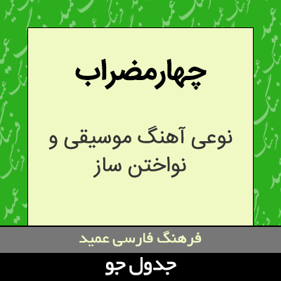 تصویری از چهارمضراب