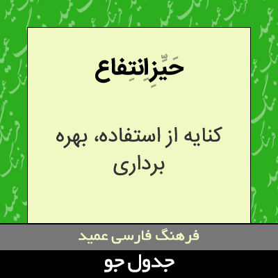 تصویری از حیز انتفاع