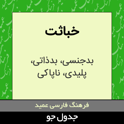 تصویری از خباثت