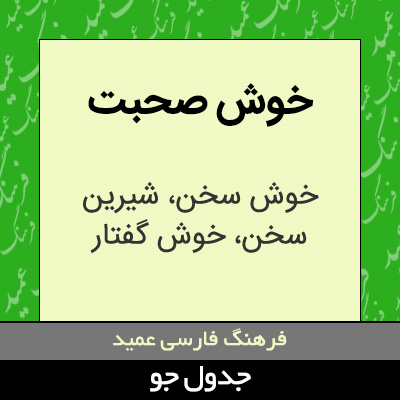 تصویری از خوش صحبت