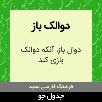 تصویری از دوالک باز