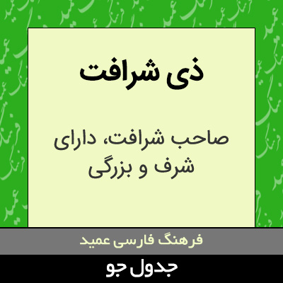 تصویری از ذی شرافت