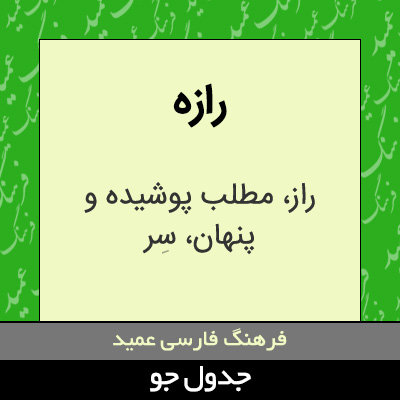 تصویری از رازه