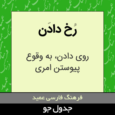 تصویری از رخ دادن