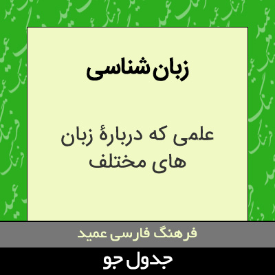 تصویری از زبان شناسی