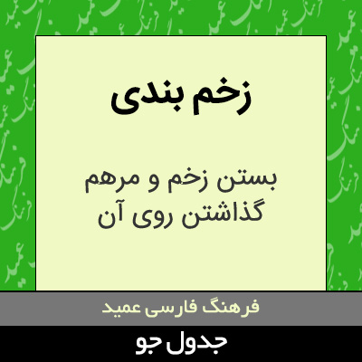 تصویری از زخم بندی