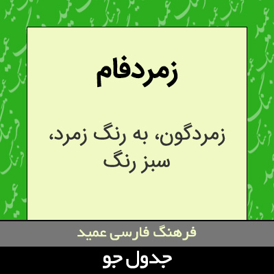 تصویری از زمردفام