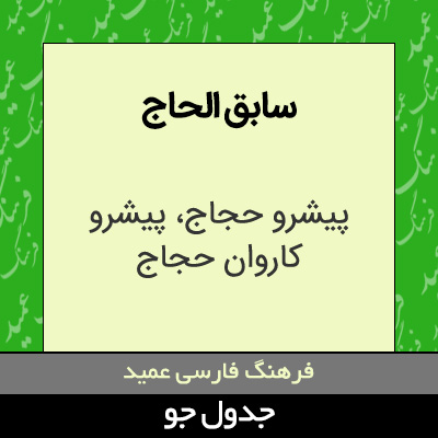 تصویری از سابق الحاج