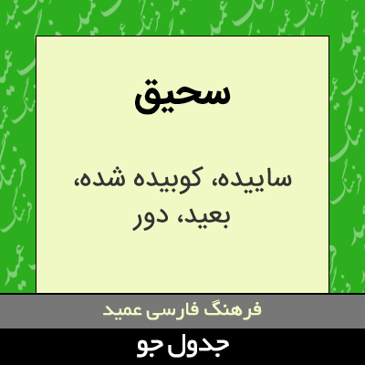 تصویری از سحیق