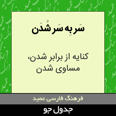 تصویری از سر به سر شدن