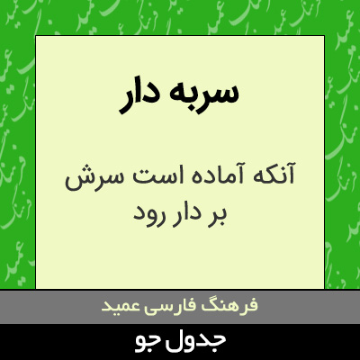 تصویری از سربه دار