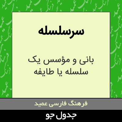 تصویری از سرسلسله