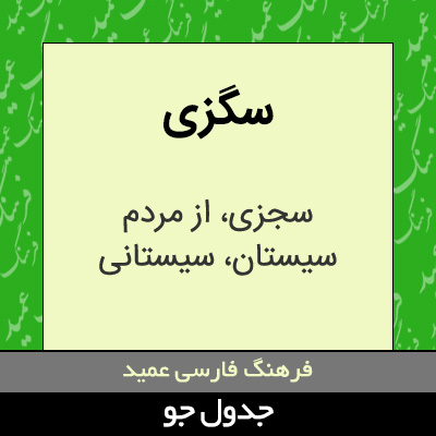 تصویری از سگزی