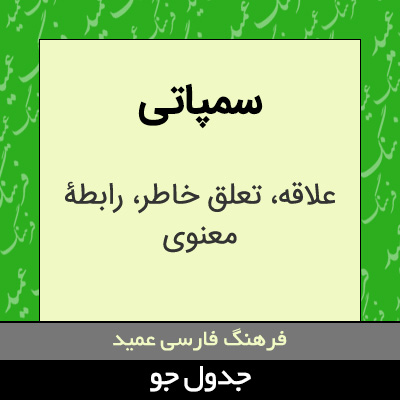 تصویری از سمپاتی