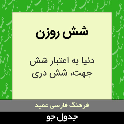 تصویری از شش روزن