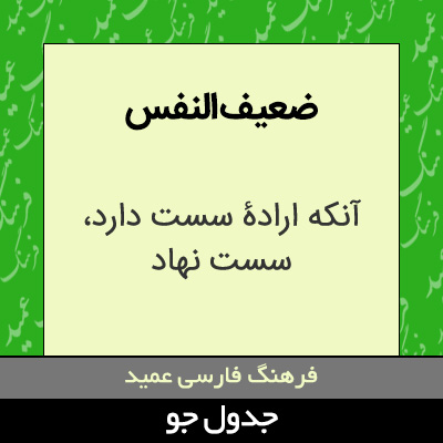 تصویری از ضعیف النفس