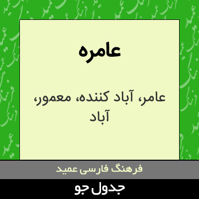 تصویری از عامره