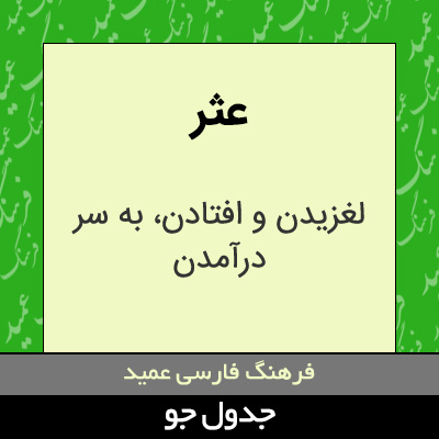 تصویری از عثر