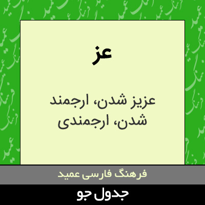 تصویری از عز