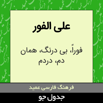 تصویری از علی الفور