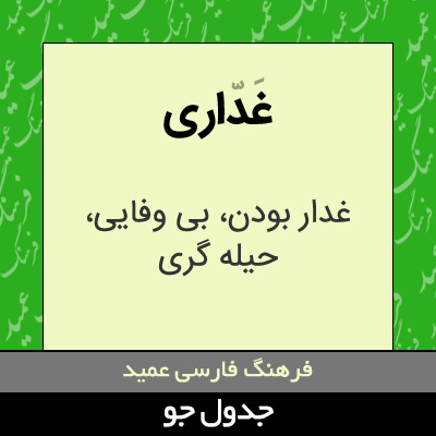 تصویری از غداری