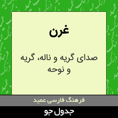 تصویری از غرن