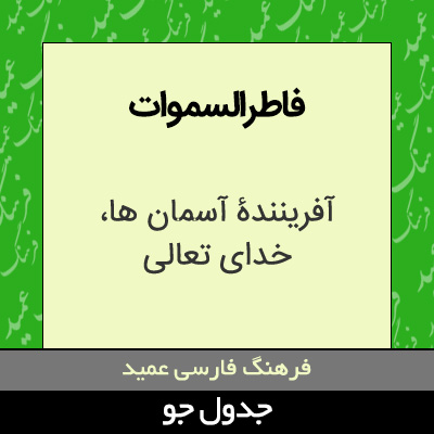 تصویری از فاطرالسموات