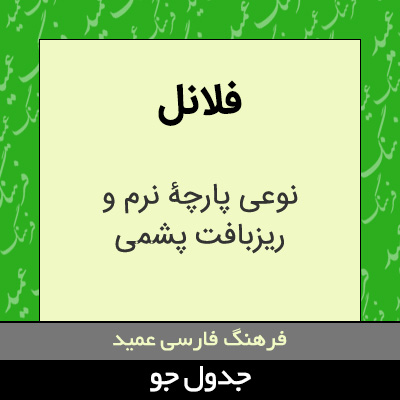 تصویری از فلانل