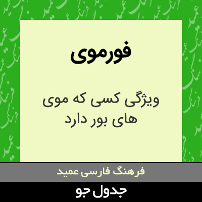 تصویری از فورموی