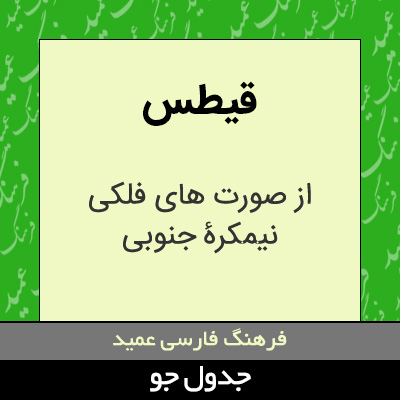 تصویری از قیطس