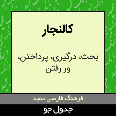 تصویری از کالنجار