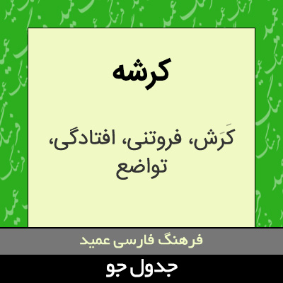 تصویری از کرشه