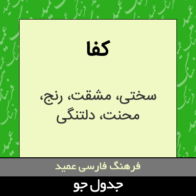 تصویری از کفا