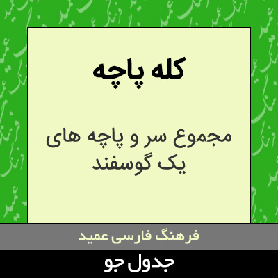 تصویری از کله پاچه