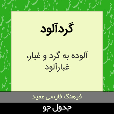 تصویری از گردآلود