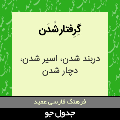 تصویری از گرفتار شدن