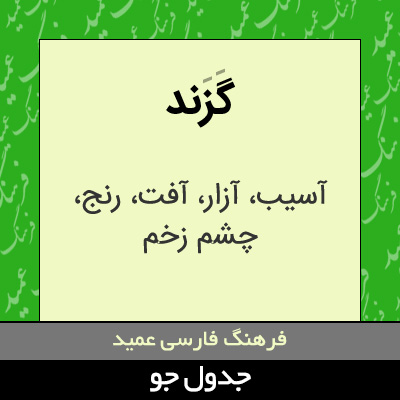 تصویری از گزند