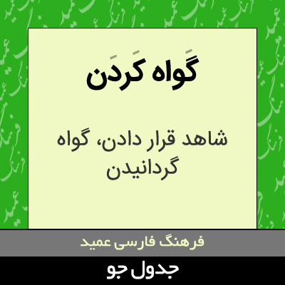 تصویری از گواه کردن