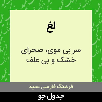 تصویری از لغ