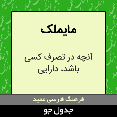 تصویری از مایملک
