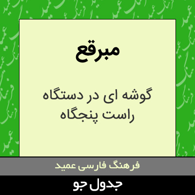 تصویری از مبرقع