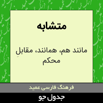 تصویری از متشابه