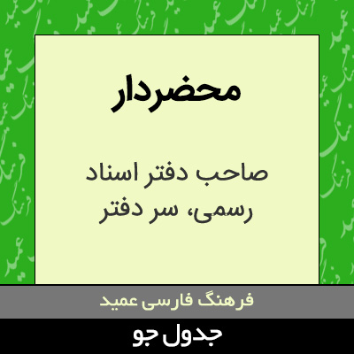 تصویری از محضردار